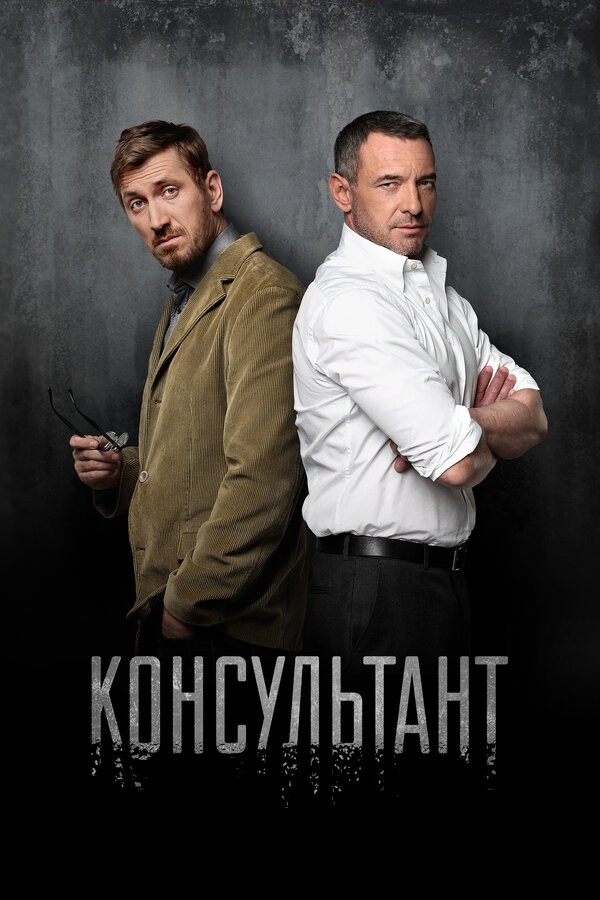 Консультант 2016 смотреть онлайн бесплатно